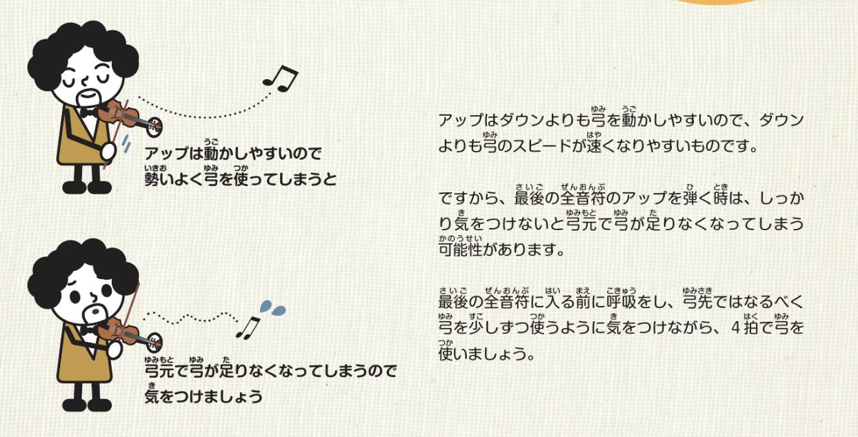 تويتر 葉加瀬アカデミー على تويتر アップはダウンより弓を動かしやすいので ダウンよりもスピードが速くなりがちです 会員様向けlesson02 05 05 2分音符解説イラストより 葉加瀬アカデミー 葉加瀬太郎アカデミー バイオリン ヴァイオリン Violin
