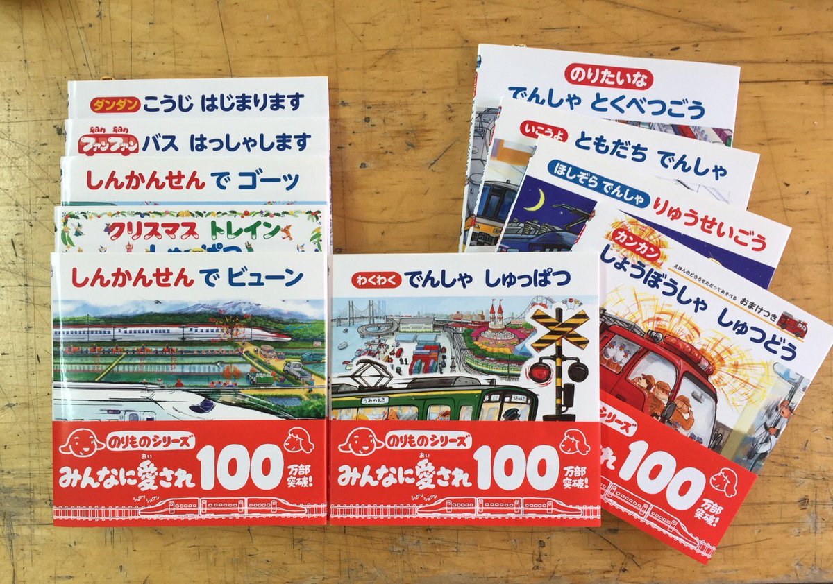 視覚デザイン研究所 のりもの絵本シリーズの累計100万部突破を記念して 帯ができましたー けんたとマコちゃんの顔を目印に 本屋さんで見つけてみてください のりもの 絵本 100万部 視覚デザイン研究所