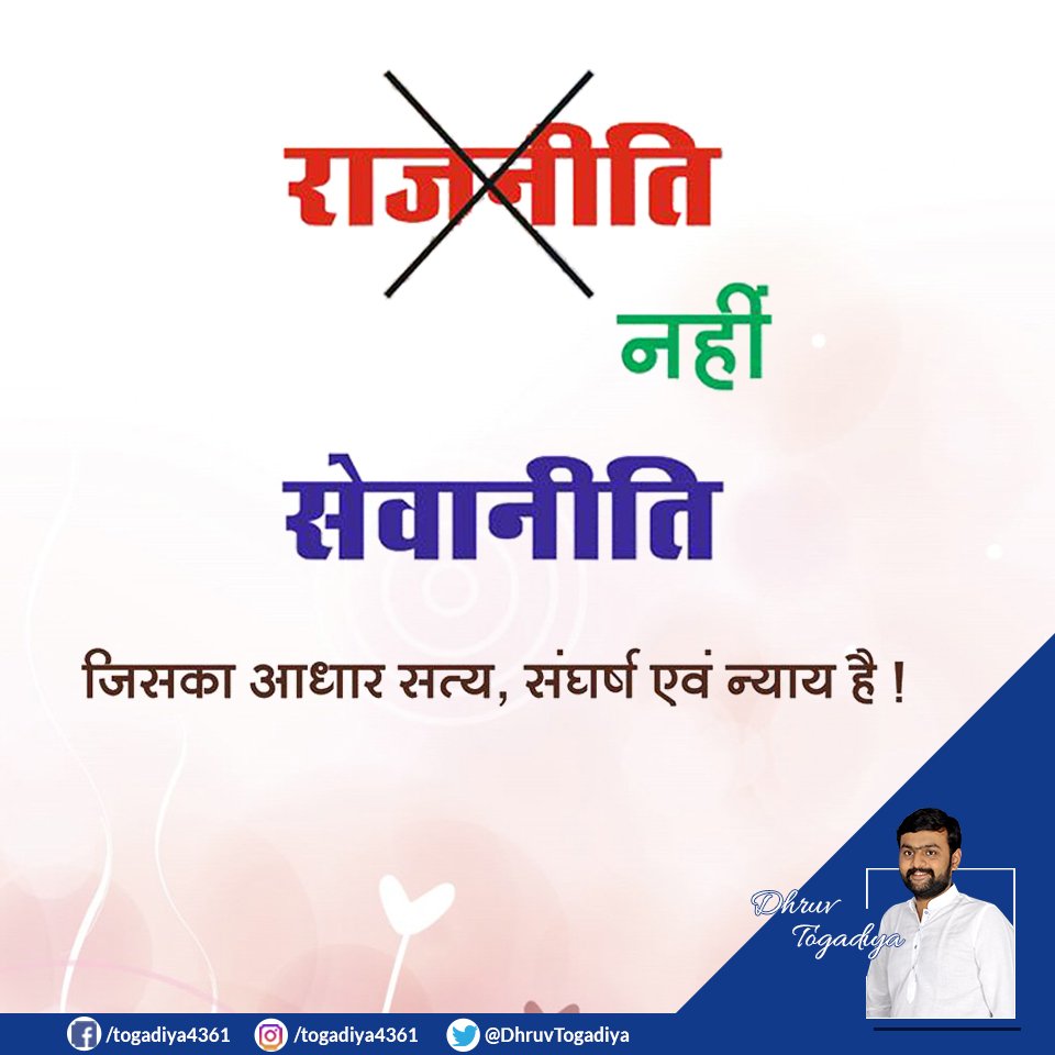 DhruvTogadia's tweet photo. राजनीती नही सेवानीति 
जिसका आधार सत्य,संघर्ष एवं न्याय है !
#DhruvTogadiya #SocialMen #JayJavan #JayKishan #Gujarat https://t.co/dBZzabudbz