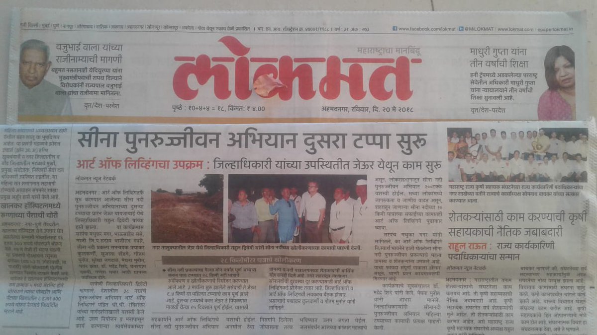 pranavanandaji's tweet image. 1st phase of #SeenaRiver #rejuvenation project successfully completed in #Ahmadnagar.Collector Mr.Dwiwedi appreciated  dedicated&amp;amp;selfless work by @ArtofLiving volunteers&amp;amp;expressed full faith on d success of 2nd phase under d guidance&amp;amp;blessings of Gurudev @SriSri #WednesdayWisdom