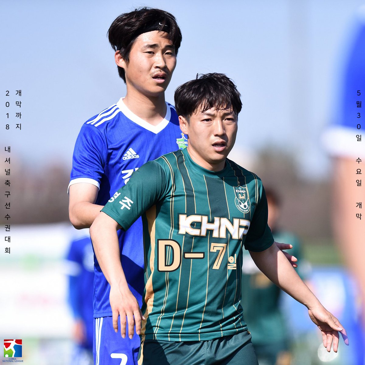 오늘은 내셔널리그 전반기 마지막 경기(13R)가 열리는 날이죠! 아쉬워마세요! 선수권대회까지 일주일 남았습니다 :-)