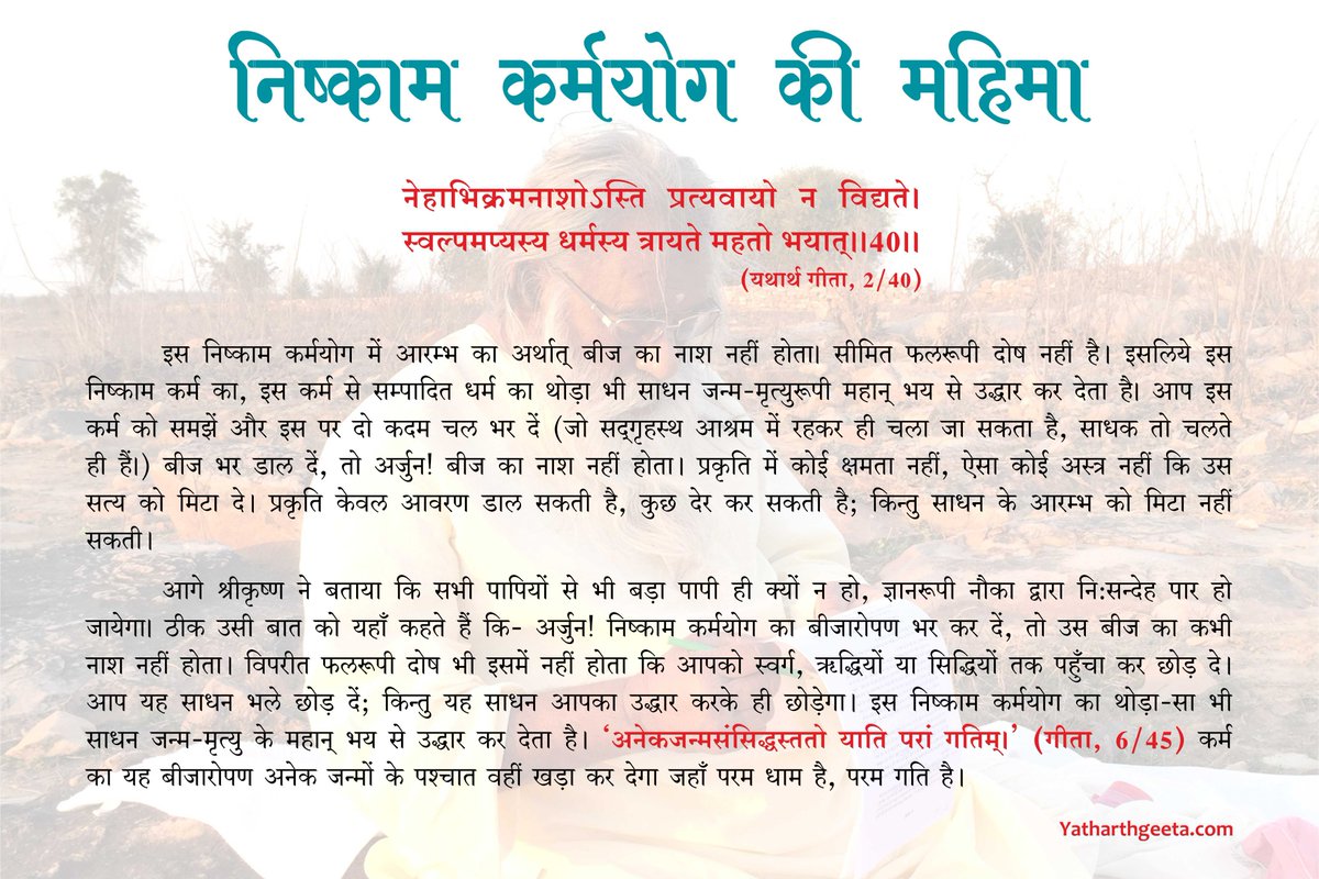 YatharthGeeta52's tweet photo. #श्रीमद्भगवद्गीता - #यथार्थगीता
अध्याय 2, श्लोक 40
निष्काम कर्मयोग की महिमा-
नेहाभिक्रमनाशोऽस्ति प्रत्यवायो न विद्यते।
स्वल्पमप्यस्य धर्मस्य त्रायते महतो भयात्।। 2/40 ।। 
#BhagavadGita #YatharthGeeta #Krishna #SwamiAdgadanand #Religion #Spiritual #Scripture #Dharma #Karma #Quote https://t.co/9CPKFSPmjT
