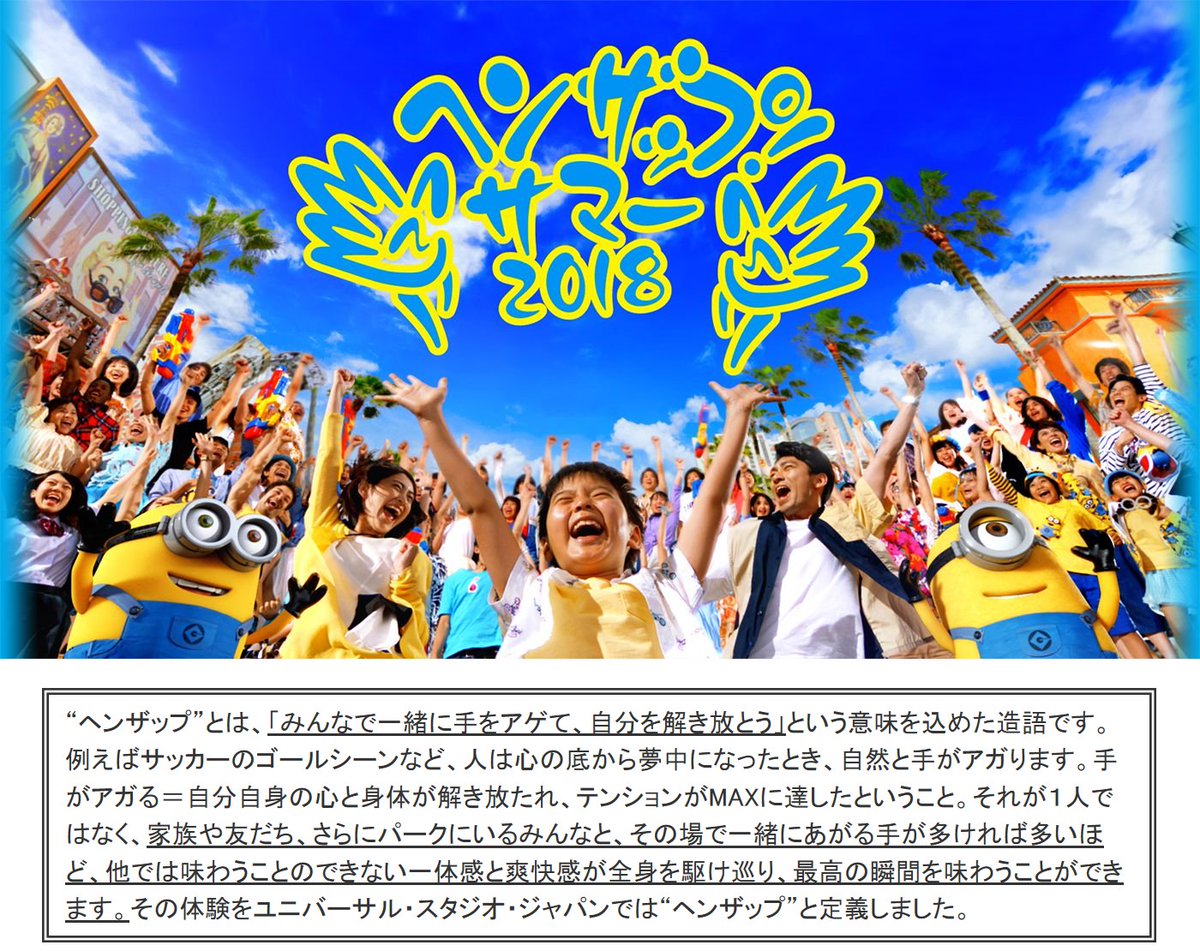 Usj情報局 L C A Studios Sur Twitter ｕｓｊ夏イベント ユニバーサル ヘンザップ サマー 18年6月30日 9月2日 ミニオンや おさるのジョージなど さまざまなアトラクションやイベントが次々と同時オープン Usj ユニバ T Co 1z0p2sze8y T