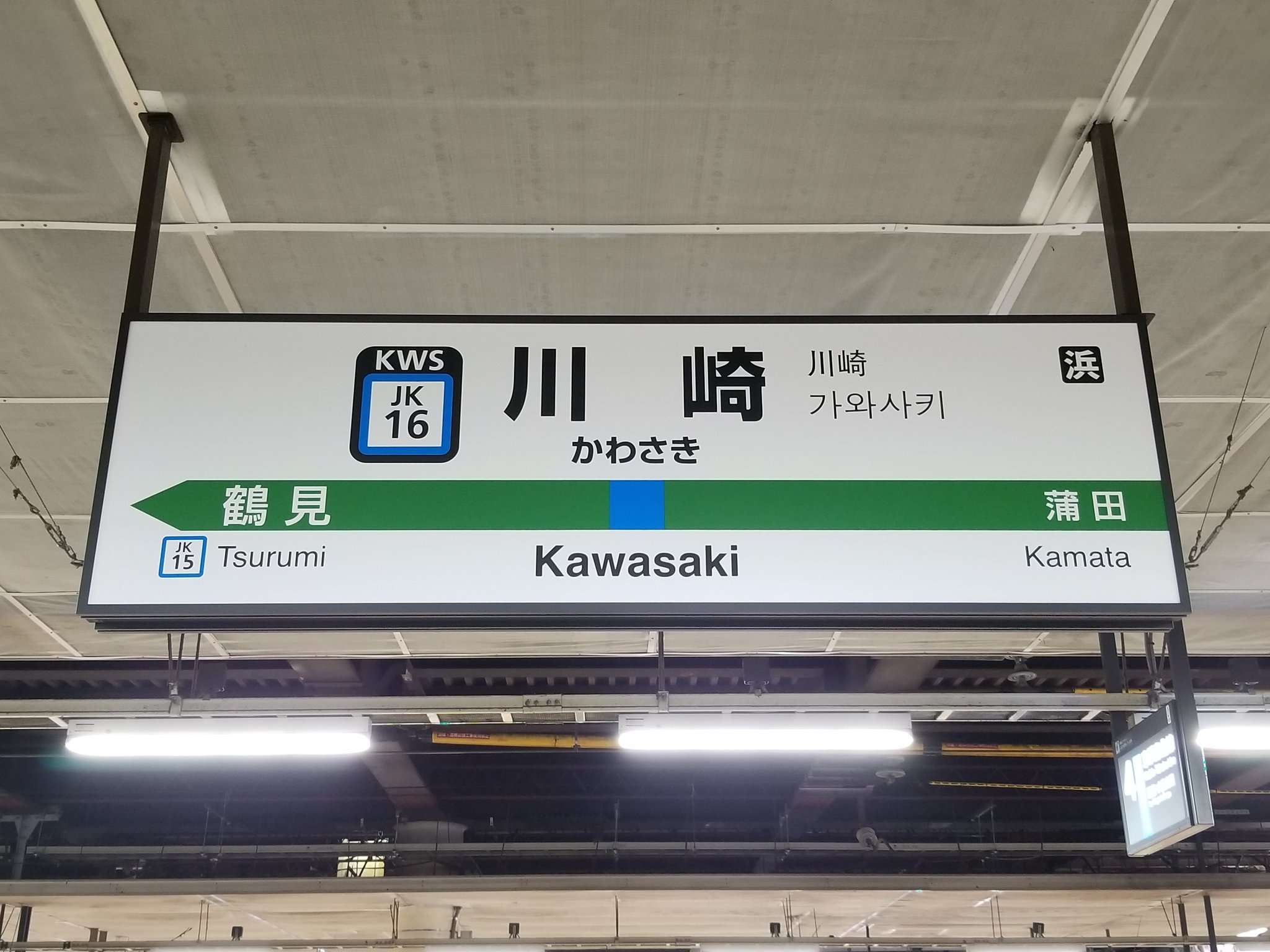 駅名板　かわさきKAWASAKI 川崎 JR東日本実使用　駅看板　アクリル製 駅名板 かわさきKAWASAKI 川崎 JR東日本実使用 駅看板 アクリル