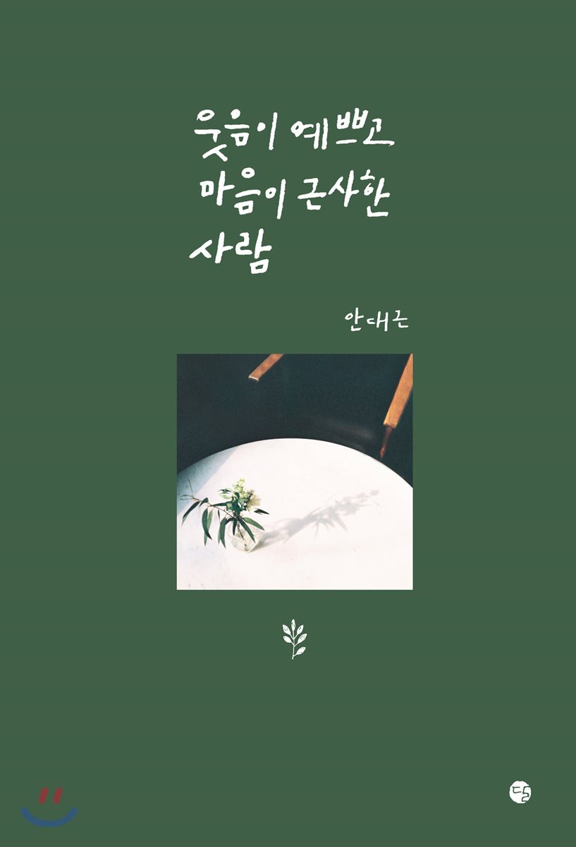 Literary_UNB's tweet photo. EUIJIN's Book Recs
1. Ahn Daegun's A Person Whose Smile is Pretty and (with a) Nice Heart (웃음이 예쁘고 마음이 근사한 사람 - 안대근)
2. Bae Chulhyun's Training (수련 - 배철현)
3. Shin Joohee's Do You Like Your Own Life? (나는 네 인생이 마음에 드니? - 신주희, 전광은)
#UNB #유앤비 https://t.co/VshKJ0W78C