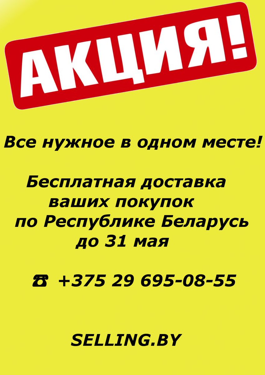 sellingby's tweet photo. Все нужное в одном месте! 🔥🔥🔥 АКЦИЯ! Бесплатная доставка ваших покупок по РБ до 31 мая ☎ +375 29 695-08-55 https://t.co/x1uMYPYjXk https://t.co/rSYxq6t16N