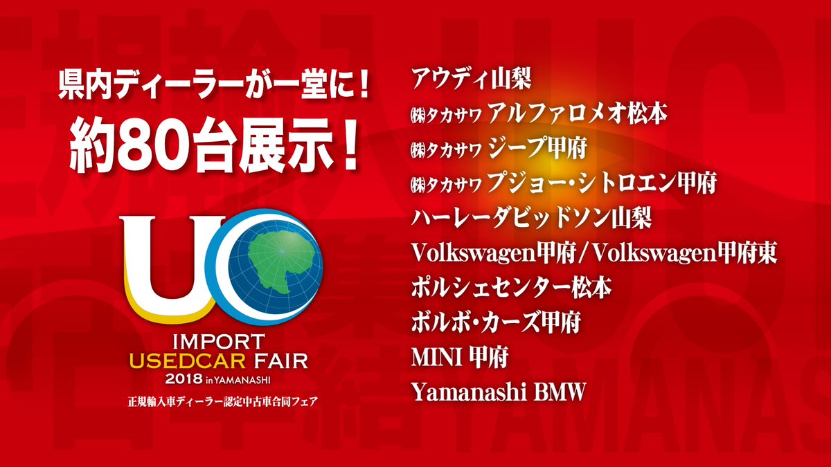 Ybsラジオ 公式 イベントのお知らせ 初開催 輸入中古車の祭典 インポート ユーズドカーフェア2018 Inやまなし 正規輸入車ディーラー認定中古車合同フェア 5月26日 土 27日 日 ぜひお越しください ラジオの中継もあります 輸入 Ybsラジオ 公式 イベントのお知らせ 初開催 輸入中古車の祭典 インポート ユーズドカーフェア2018 Inやまなし 正規輸入車ディーラー認定中古車合同フェア 5月26日 土 27日 日 ぜひお越しください ラジオの中継もあります 輸入