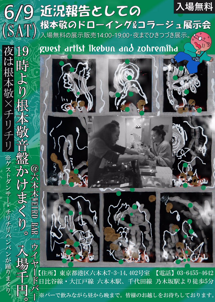 takashinemoto81's tweet photo. 6/9(土)14:00〜『近況報告としての…根本敬のドローイング&コラージュ展示会』(入場無料)と19:00〜『根本敬×dancerチリチリバンバンのDJ(cdjのみ)ナイト』(入場1000円)あります。
@weird_roppongi
詳しくはこちらから↓
https://t.co/2woAyoVdqL…
#weirdbar #drawing https://t.co/3XllbDaMTh