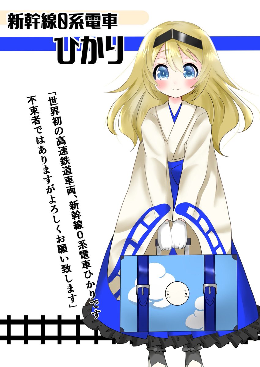 桜海こも イラストお仕事募集中 新幹線0系電車 ひかり 鉄道擬人化