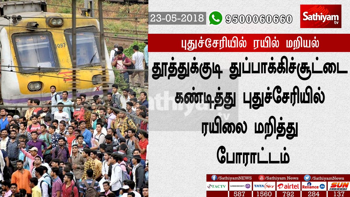 sathiyamnews's tweet photo. புதுச்சேரியில் ரயில் மறியல்
தூத்துக்குடி துப்பாக்கிச்சூட்டை கண்டித்து புதுச்சேரியில் ரயிலை மறித்து போராட்டம்
#SterliteProtest #SterliteIssue #Puduherry #TrainBlockadeProtest https://t.co/QJvuhOHFsF