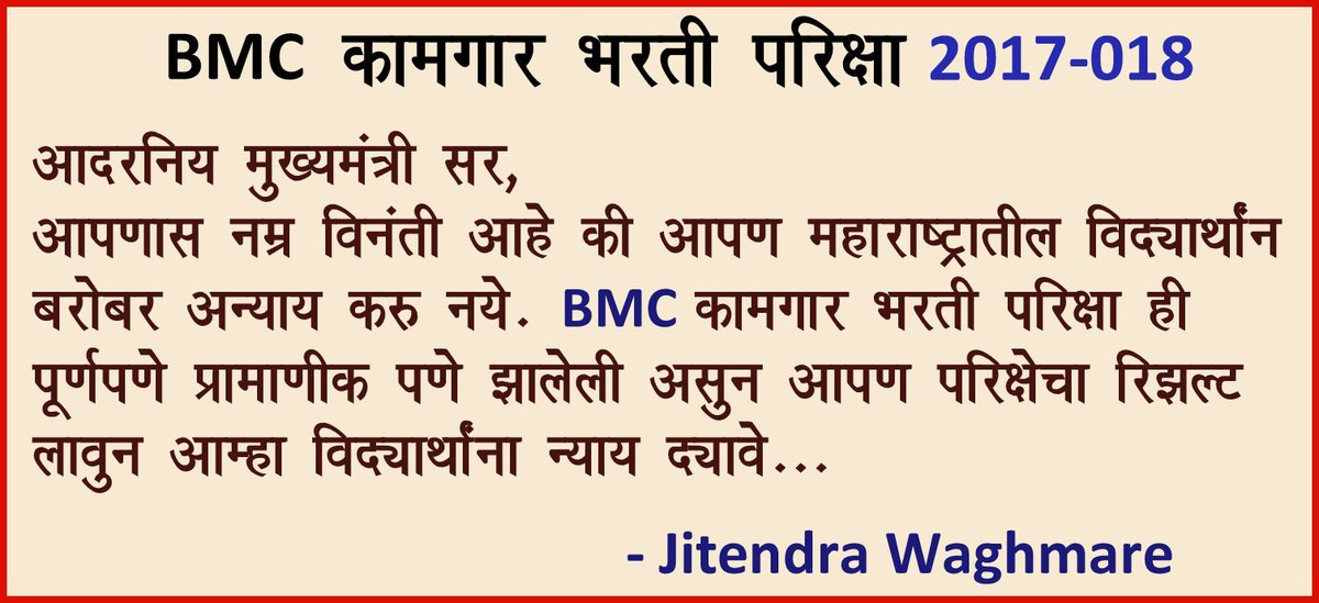 Parag_Medhe's tweet photo. @mygovindia @Dev_Fadnavis "पास झालेल्या १ लाख ६ हजारांपैकी मी एक..
मुखमंत्री महोदय आम्ही अभ्यास करून पास झालोय..
माझं काय चुकलं??"
 
तुम्ही तुमच्या मनाला वाटेल तशी परीक्षा रद्द करू शकत नाही 
८०० रुपये आमच्या वडिलांना कमवायला २ दिवस लागतात. परीक्षा प्रक्रिया पुन्हा सुरु करा https://t.co/h5VdvScop0