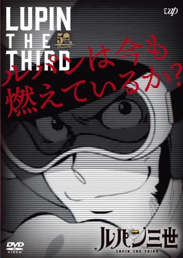 新品未開封 ルパンは今も燃えているか？ ルパン三世 原作50周年 X पर アニメ「ルパン三世」公式: 