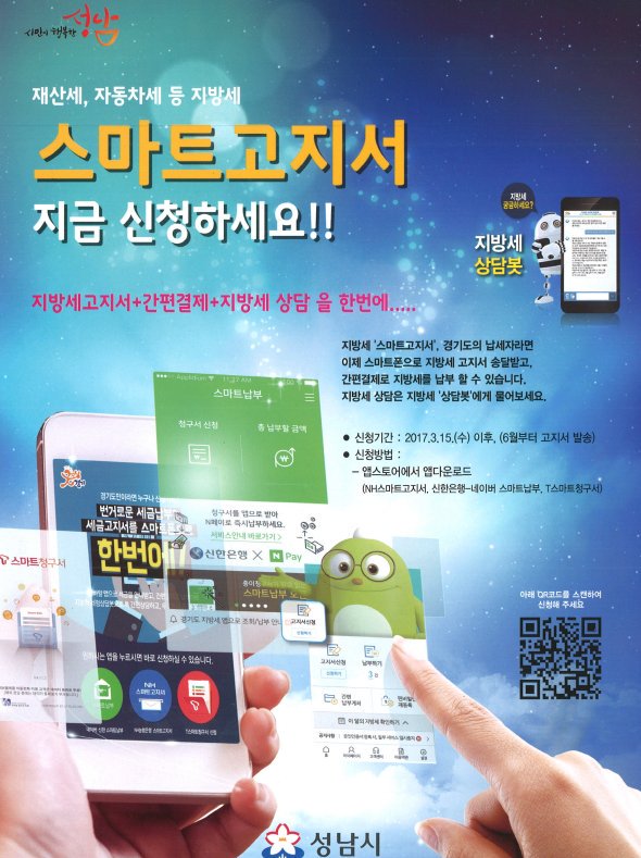 #세정과
#스마트고지서
자동차세, 재산세 등 지방세 고지서확인에서 결제까지 한번에 이용하세요.
○설치방법: 스마트폰 앱스토어 및 플레이스토어에서"스마트 고지서"검색
  • NH스마트고지서
  • 신한은행-네이버 스마트 납부
  • T스마트청구서
3가지 앱 중 선택하여 설치