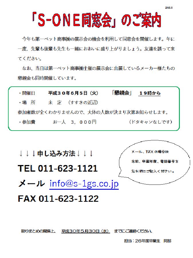 札幌どうぶつ専門学校 卒業生のみなさん 今年もエスワン動物専門学校の同窓会があります 是非みなさん参加して下さい W 参加申し込みは5月30日までに 電話 メール ファックスでお待ちしております エスワン動物専門学校 同窓会