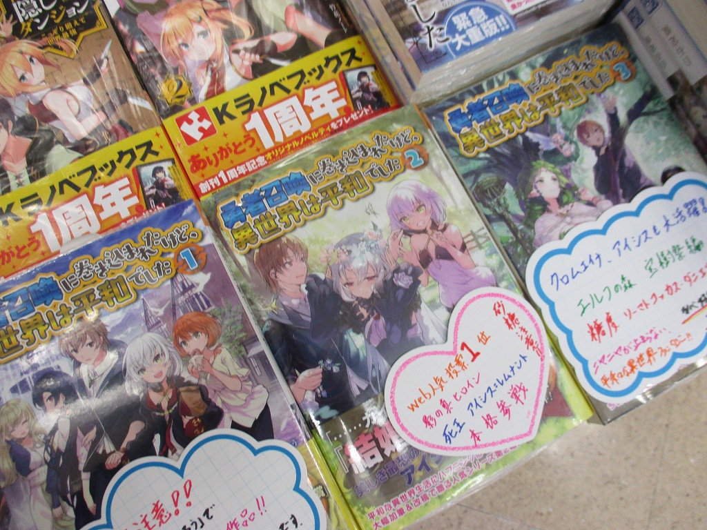 アニメイト大阪日本橋 ラノベ好き担当者オススメの 今最も 甘い Web小説 勇者召喚に巻き込まれたけど 異世界は平和でした 1 3巻入荷しました 灯台先生の凄く甘い小説に おちゃう先生のとっても可愛いイラストが付いてweb版よりも甘さ倍増 まだ アニメイト大阪日本橋 ラノベ好き担当者オススメの 今最も 甘い Web小説 勇者召喚に巻き込まれたけど 異世界は平和でした 1 3巻入荷しました 灯台先生の凄く甘い小説に おちゃう先生のとっても可愛いイラストが付いてweb版よりも甘さ倍増 まだ