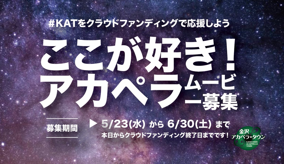 acptown's tweet photo. 【アカペラムービー募集！】

私たちのやりたいこと１つ目「アカペラの魅力を歌い手に限らず多くの方に伝える」

アカペラの魅力を全国へ発信するキャンペーンに参加しませんか？💪

#KATをクラウドファンディングで応援しよう 

詳しくは画像をご覧ください👇 https://t.co/asuJs4h8xR