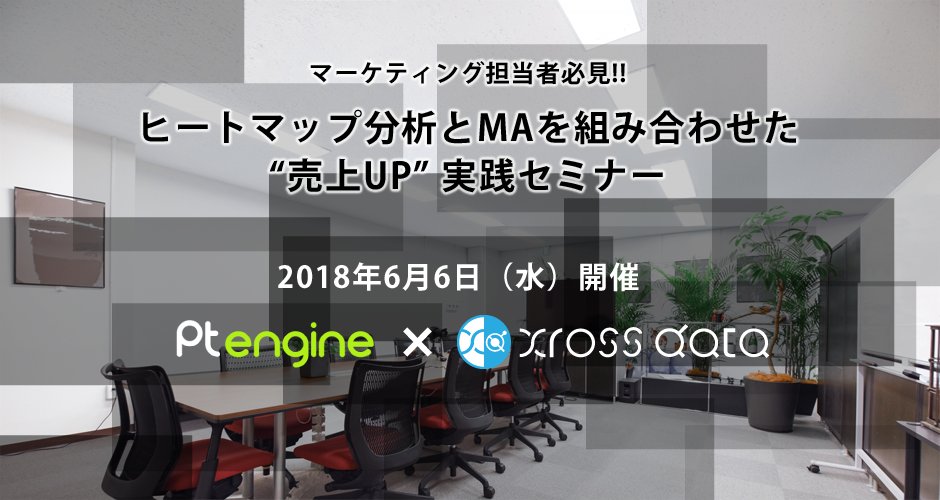 xdata_cellant's tweet image. 2018年6月6日（水）にPtmindさんと共同セミナーを開催します。
45席でまだ比較的余裕がありますが、お早めにどうぞ。
[xross data NEWS] ヒートマップ分析とMAを組み合わせた【売上UP】実践セミナー
xdata.jp/news/1992.html