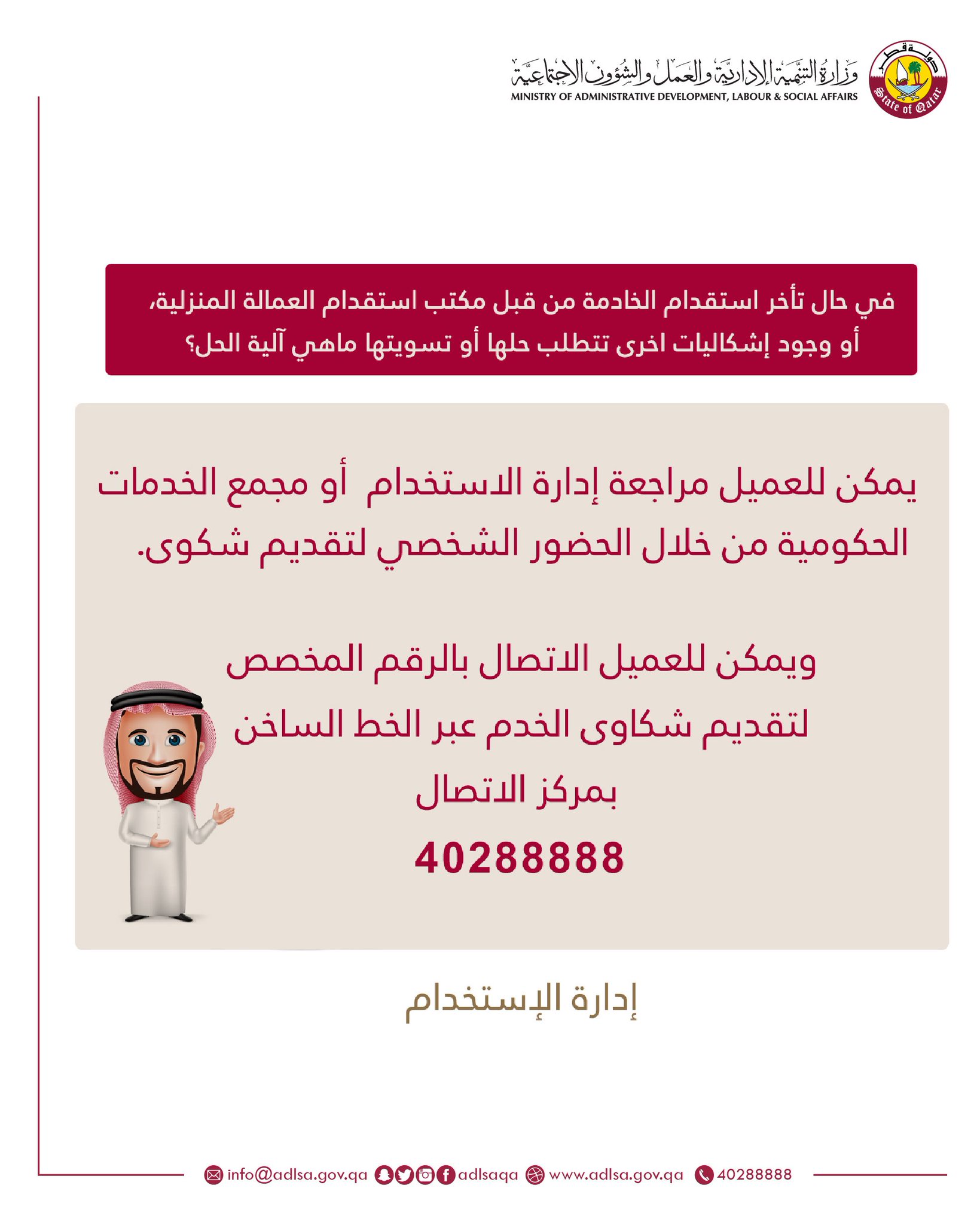 وزارة التنمية والعمل No Twitter في حال تأخر استقدام الخادمة من قبل مكتب استقدام العمالة المنزلية أو وجود إشكاليات اخرى تتطلب حلها أو تسويتها ماهي آلية الحل إدارة الاستخدام Adlsaqa Https T Co Dmfc9k9jn3