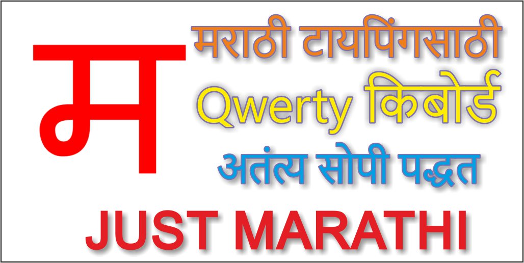 JustMarathiKB's tweet photo. @PLEMaharashtra @IPL @StarSportsIndia @StarPravah #मराठी टायपिंग झाले आता सोपे! मराठीसाठी QWERTY किबोर्ड #जस्टमराठी 
आपली भाषा वाढवा, व्यक्त व्हा, लिहा मराठीत! 
डाऊनलोड लिंक – https://t.co/tOpuJ2vrvK https://t.co/lDbu2RMEZk
