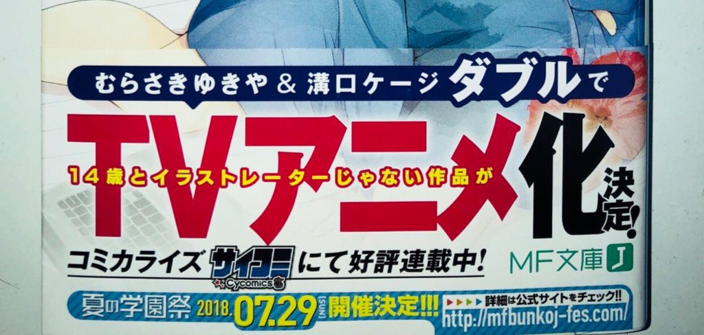 تويتر ライミン على تويتر 14歳とイラストレーター最新刊 この帯はずるくないかw 一瞬ホンマにアニメ化来たかと思たわw ここで青ブタの宣伝するとはmf文庫恐るべしw ガチでこっちもアニメ化こんかな 14歳とイラストレーター 青ブタ T Co Hjgqenxqnj