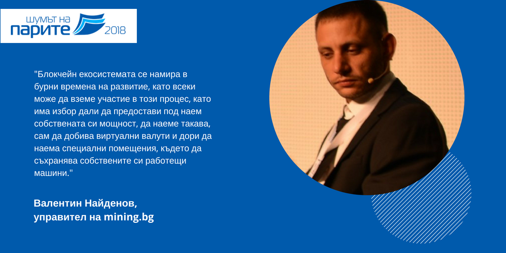 Profit_bg's tweet image. Инвестицията в хардуер за копаене се избива до 1 година, каза Валентин Найденов, управител на Mining.bg, по време на икономическия форум „Шумът на парите“ 2018, организиран от Profit.bg.