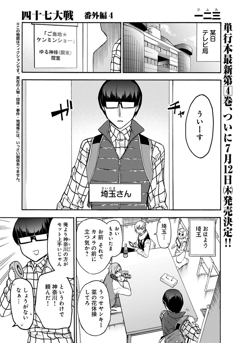 コミック アース スター公式 漫画更新 四十七大戦 番外編その４ 作 一二三 7 12単行本最新第４巻発売記念番外編 人気番組 ご当地 ケンミンショー に呼ばれた関東 関西のゆる神達がお国自慢で鎬を削る T Co Zfpdc7mbkl 四十七大戦