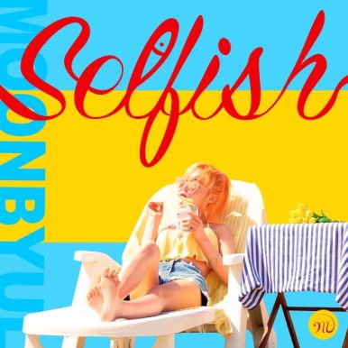 문별 (마마무)의 SELFISH - 추천합니다.

melon.do/GdBUrTB0M

#Melon