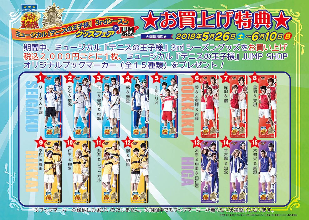 ミュージカル『テニスの王子様』3rdシーズン グッズフェア in JUMP