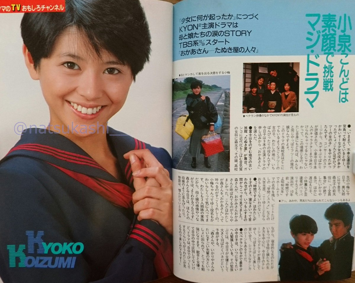 懐かしい昭和時代 小泉こんどは素顔で挑戦マジ ドラマ 母と娘たちの涙のstory おかあさん たぬき屋の人々 ダンク 1985年 昭和60年 11月号 小泉今日子 昭和 懐かしい昭和時代 小泉こんどは素顔で挑戦マジ ドラマ 母と娘たちの涙のstory おかあさん たぬき屋の人々 ダンク 1985年 昭和60年 11月号 小泉今日子 昭和