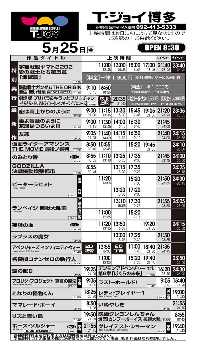 T ジョイ博多 5月25日 金 の上映スケジュールです 当日劇場open時間のご案内 Over Drive 試写状引換のお客様 宇宙戦艦ヤマト22 愛の戦士たち 第五章 煉獄篇 グッズお求めのお客様 上記に該当するお客様は Am8 00より博多阪急側3連