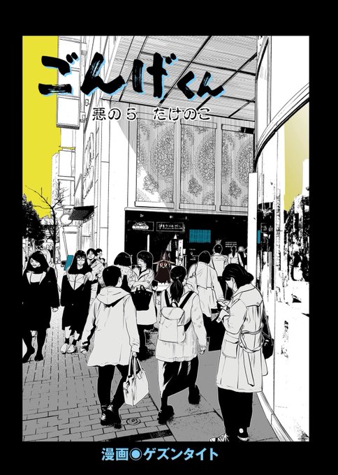 「ごんげくん」の最新第5話が配信開始されたのでみんな読んで読んでーー!!

#ごんげくん

https://t.co/GsMAG63Nhf 
