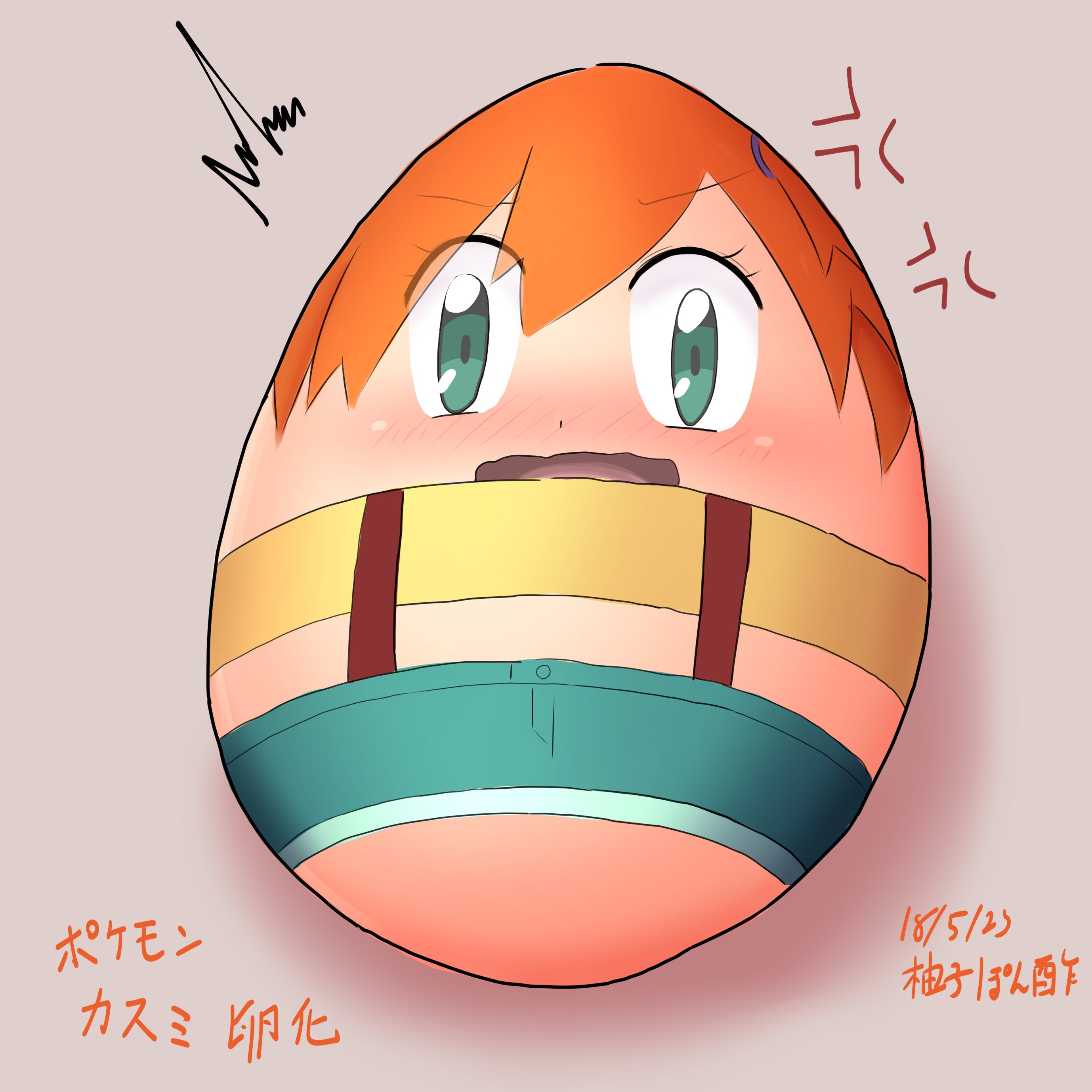 柚子ぽん酢 Na Twitteri 状態変化 落書き ポケモンヒロインの芋化シリーズから別の変化シリーズをやりたいなって考えた結果 ポケモンだから卵化てことでやってみました 最初は前回と同様にカスミになってもらいました 調理後の姿も考え中 どんな名称がいい