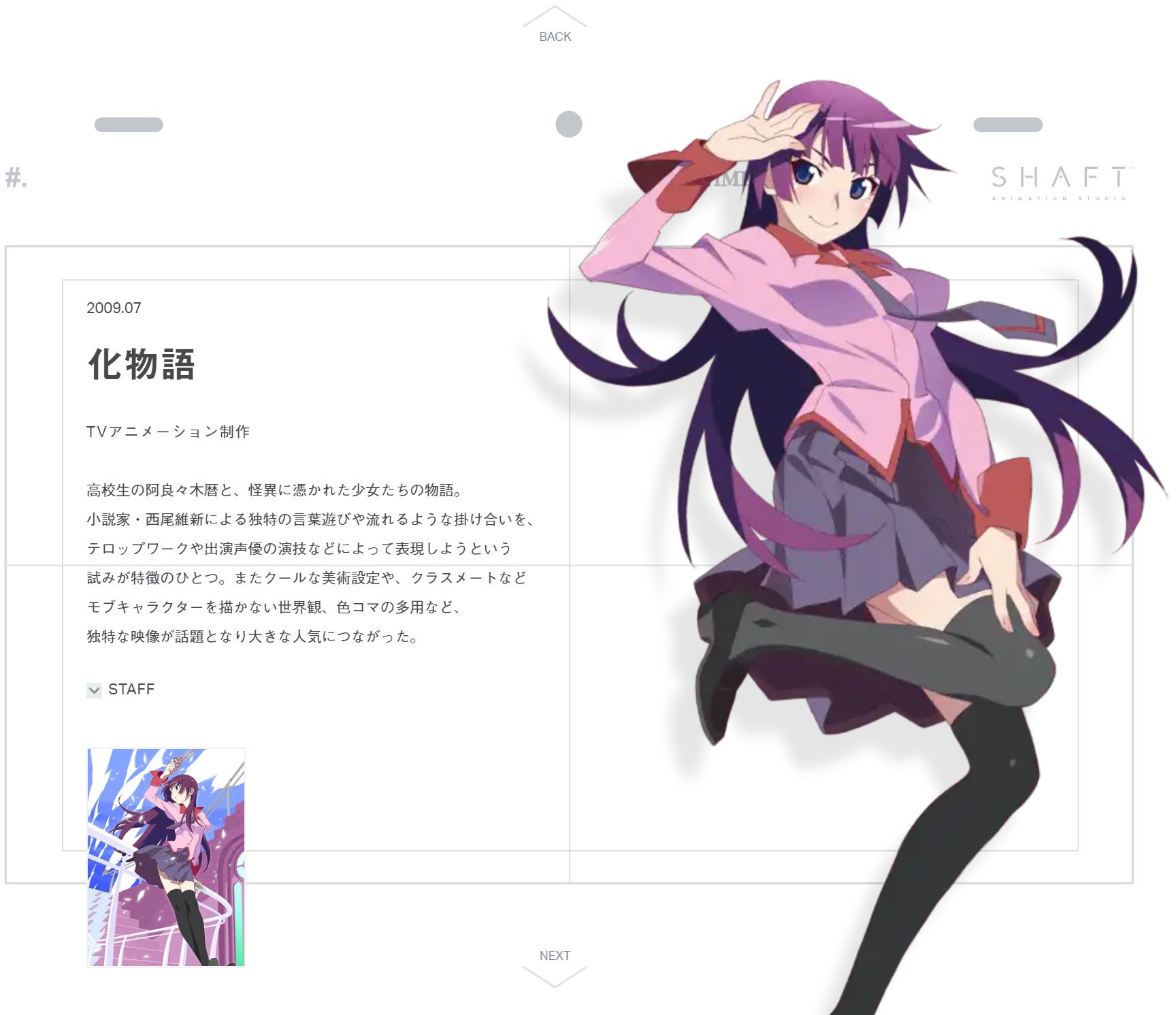 アラ氏さん Twitterissa アニメ制作会社 シャフト の公式ホームページにある 作品紹介 がとっても好き 動画用紙風の背景とキャラやキービジュアル そして簡単な内容紹介 場合によっては受賞歴等も 非常にシンプルで 数ある制作会社の中でも凄く好みの作品 アラ氏さん Twitterissa アニメ制作会社 シャフト の公式ホームページにある 作品紹介 がとっても好き 動画用紙風の背景とキャラやキービジュアル そして簡単な内容紹介 場合によっては受賞歴等も 非常にシンプルで 数ある制作会社の中でも凄く好みの作品