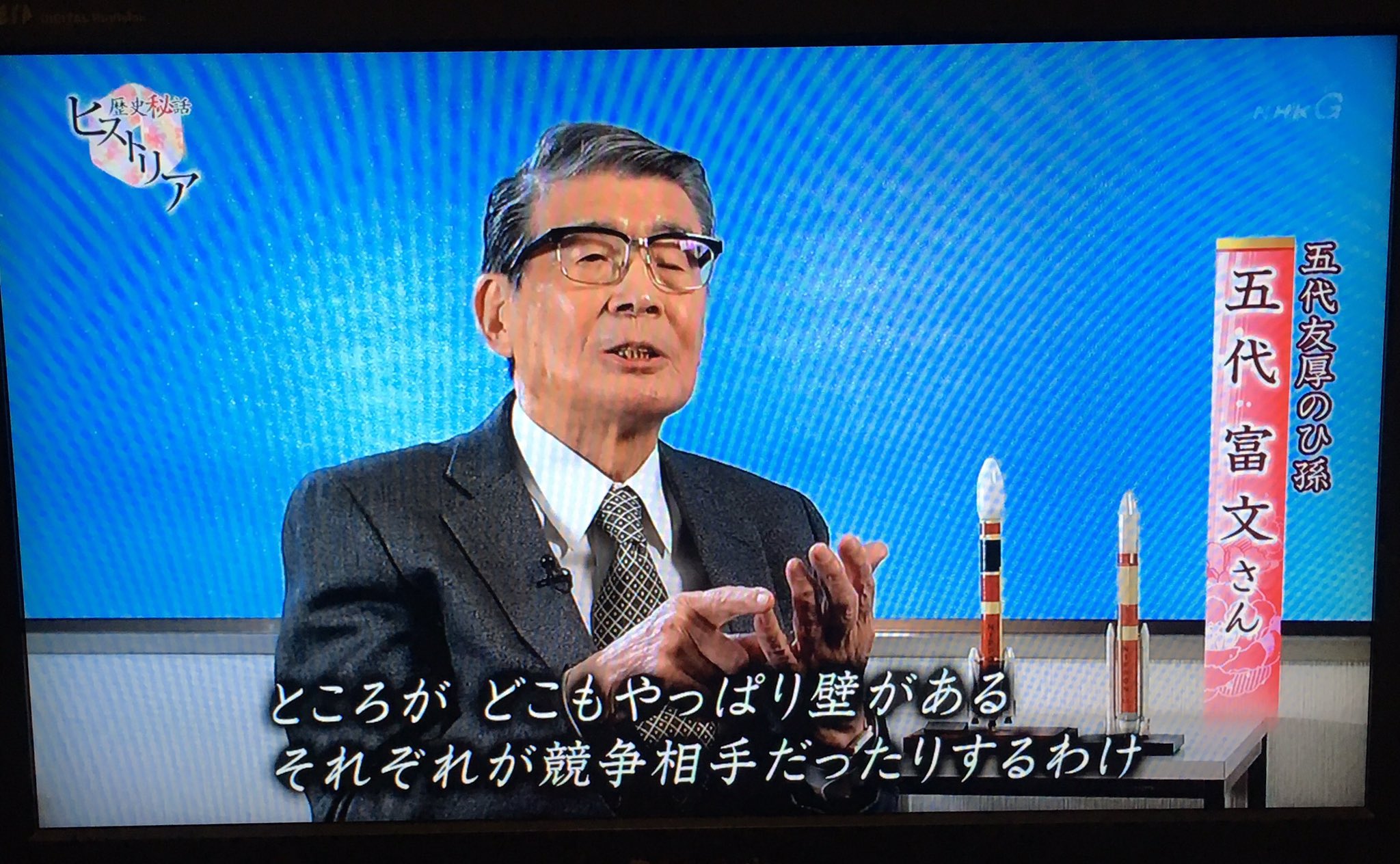 うさこ村長 Ar Twitter 五代友厚曽孫の五代富文さんが国産ロケット開発に携わっていたとは知りませんでした 時代を切り開こうとする精神は子孫にも引き継がれていたんですね 歴史秘話ヒストリア