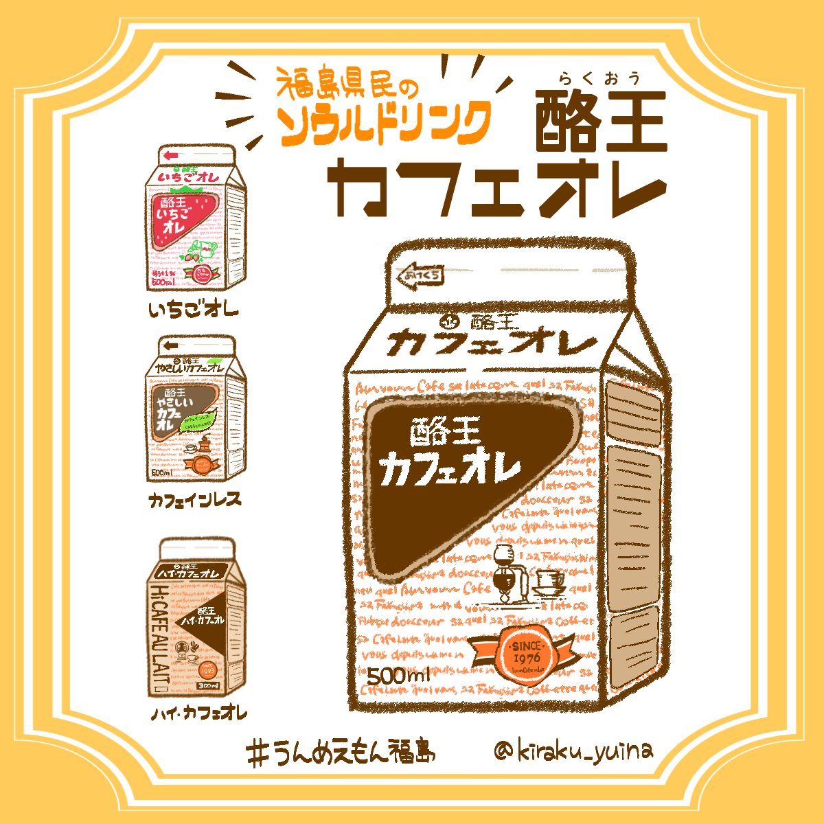 喜楽ユイナ/イラストレーター on Twitter "第4回は福島県民のソウルドリンク、酪王カフェオレ！あまりにも