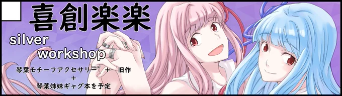 コトノハーズフェスタ申し込みました!
私が描く琴葉姉妹の難解なギャグマンガ本とシルバーアクセサリーを予定しています、シルバーの方はWilLさんの方で何か企画があるみたいですよ! 