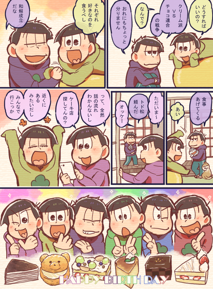 ?お誕生日おめでとう?
ケーキも六つ子もみんな違ってみんな良い
 #松野家六つ子生誕祭2018 