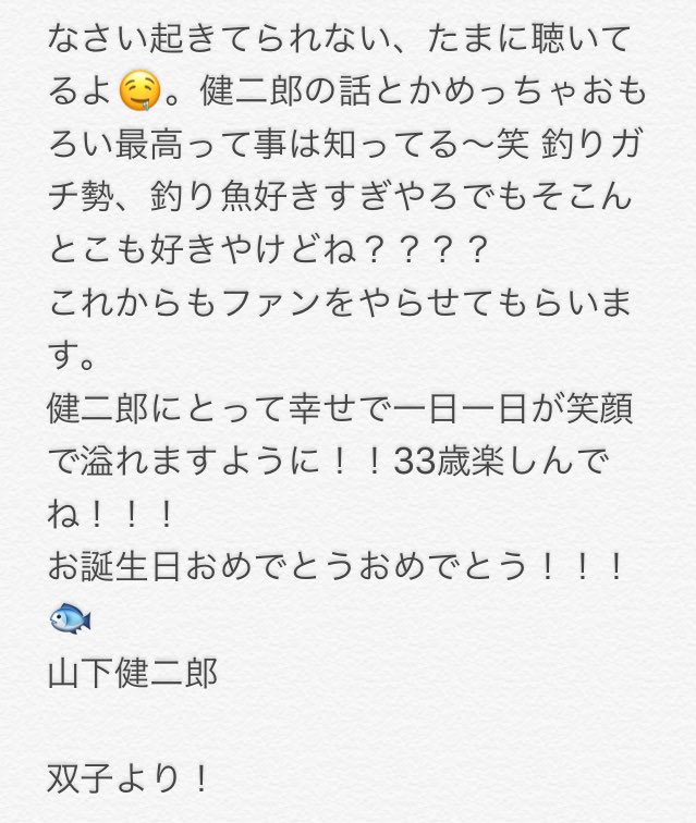 ken___luv's tweet photo. 山下健二郎に贈る言葉
お誕生日おめでとう😇
33歳やね！
ずっと大好きだよ
#happybirthday山下健二郎 
#love 🐟 https://t.co/9P3v5MEq24