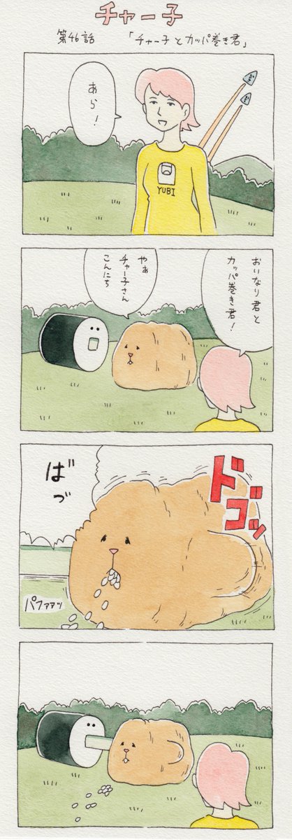 12コマ漫画　第46話「チャー子とカッパ巻き君」https://t.co/OC8sSwrclg　　6月7日単行本「チャー子Ⅰ〜Ⅱ」発売決定！→　… 