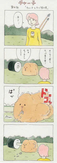 12コマ漫画　第46話「チャー子とカッパ巻き君」　　6月7日単行本「チャー子Ⅰ〜Ⅱ」発売決定！→　… 