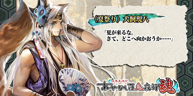 公式 あやかし百鬼夜行 魂 キャラ紹介 犬飼現八 南総里見八犬伝 に登場する 信の珠の八犬士 武芸十八般ひととおりの武術をおさめている捕り物の名人で 朴訥とした好青年 今回は涼しげな浴衣に身を包み 縁日横丁の祭りを楽しんでいる