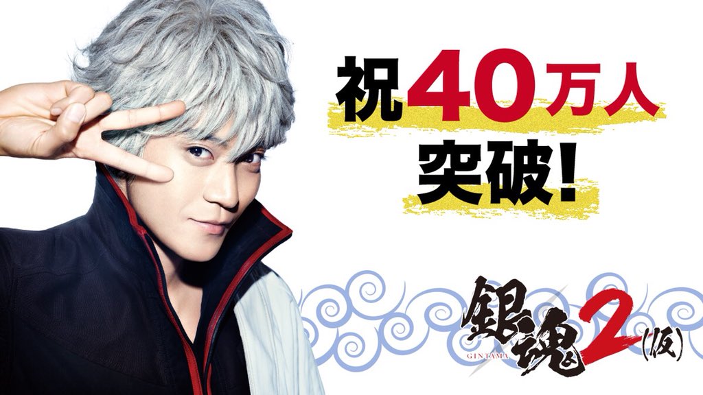 gintama_film's tweet photo. ㊗️フォロワーさん40万人突破ァァァ‼️

ありがとうございますッ‼️‼️

平成最後の夏は
映画『銀魂（仮）』で
みんなでアツくなりましょう‼️

（´-`）.｡oO（ 感謝の気持ちを込めてプレゼント考え中です…

#映画銀魂 https://t.co/AF9Vb11WJq