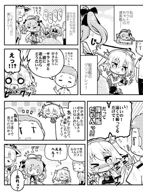 グリッドレイちゃんは、サラトガちゃんの「護衛艦」 