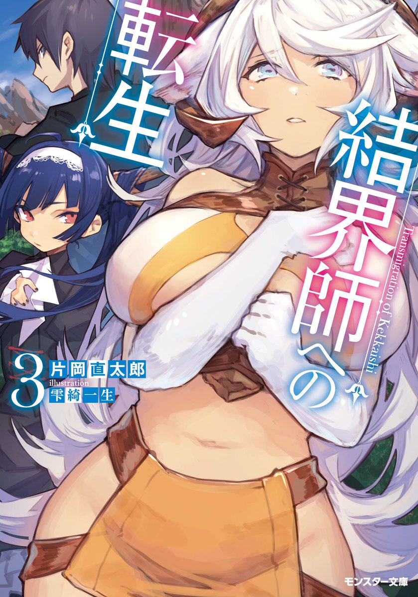 めふぃすと A Twitter 2 29発売 モンスター文庫より発売のライトノベル 結界師への転生 3 のイラストを担当させていただきました 1 2巻を担当された加藤いつわ先生より引き継ぎでの参加となります 何卒よろしくお願いします T Co kabd795f