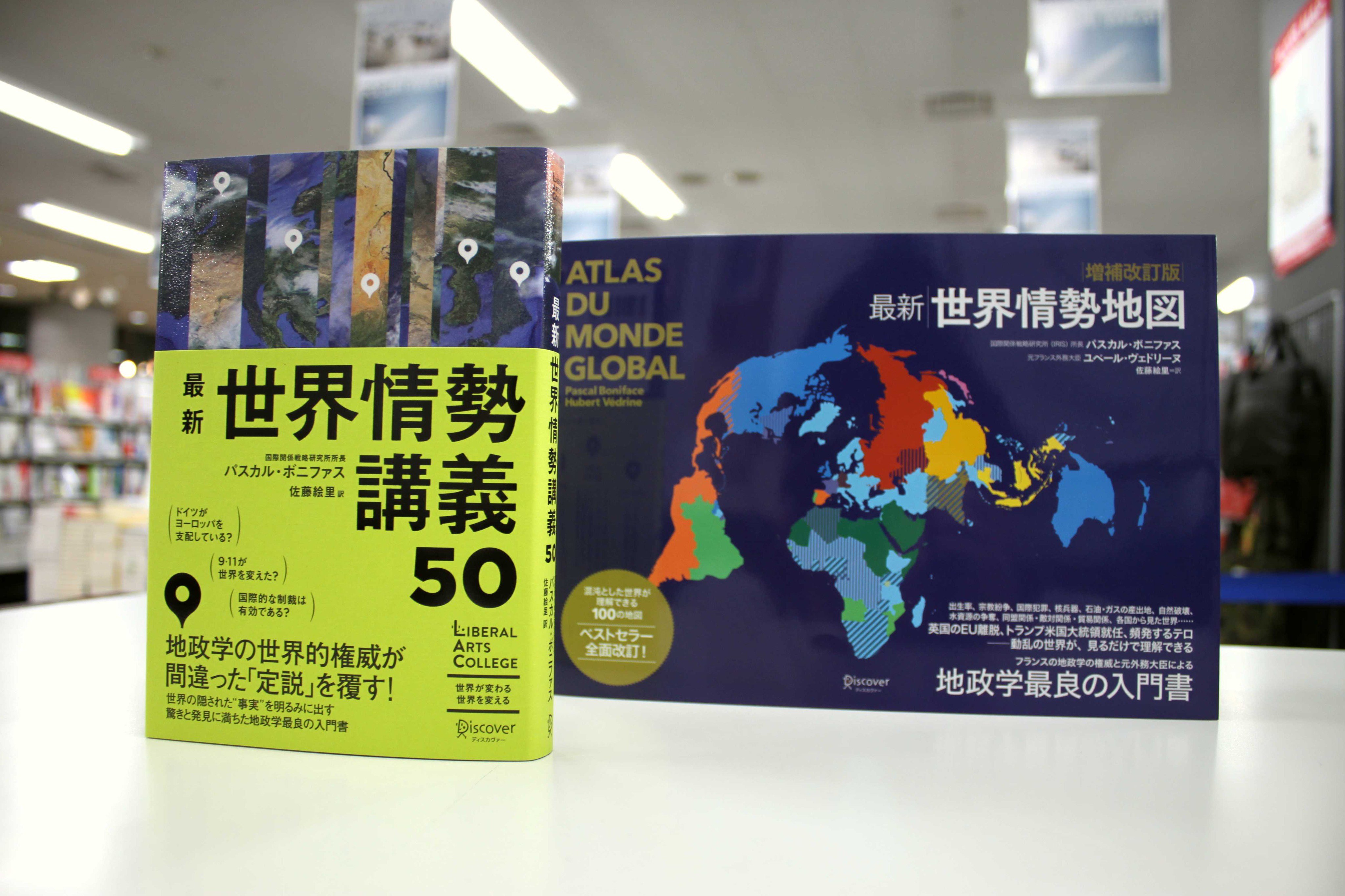 青山ブックセンター本店 世界情勢地図 がロングセラーとなっているパスカル ボニファスの最新刊 最新世界情勢講義50 ディスカヴァー が入荷しました グローバリゼーション 民主主義 等世界を取り巻くトピックごとの 定説 を端緒に その
