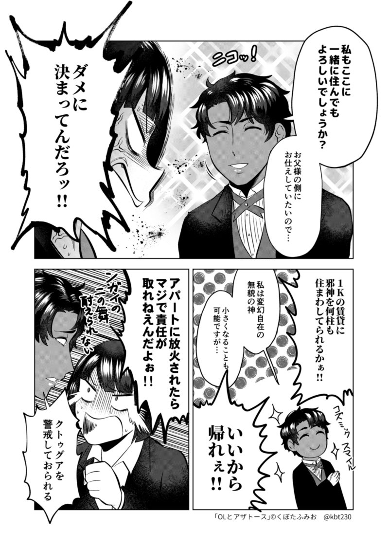 ４話　アザトースがなぜやってきたのか回　#OLとアザトース 
