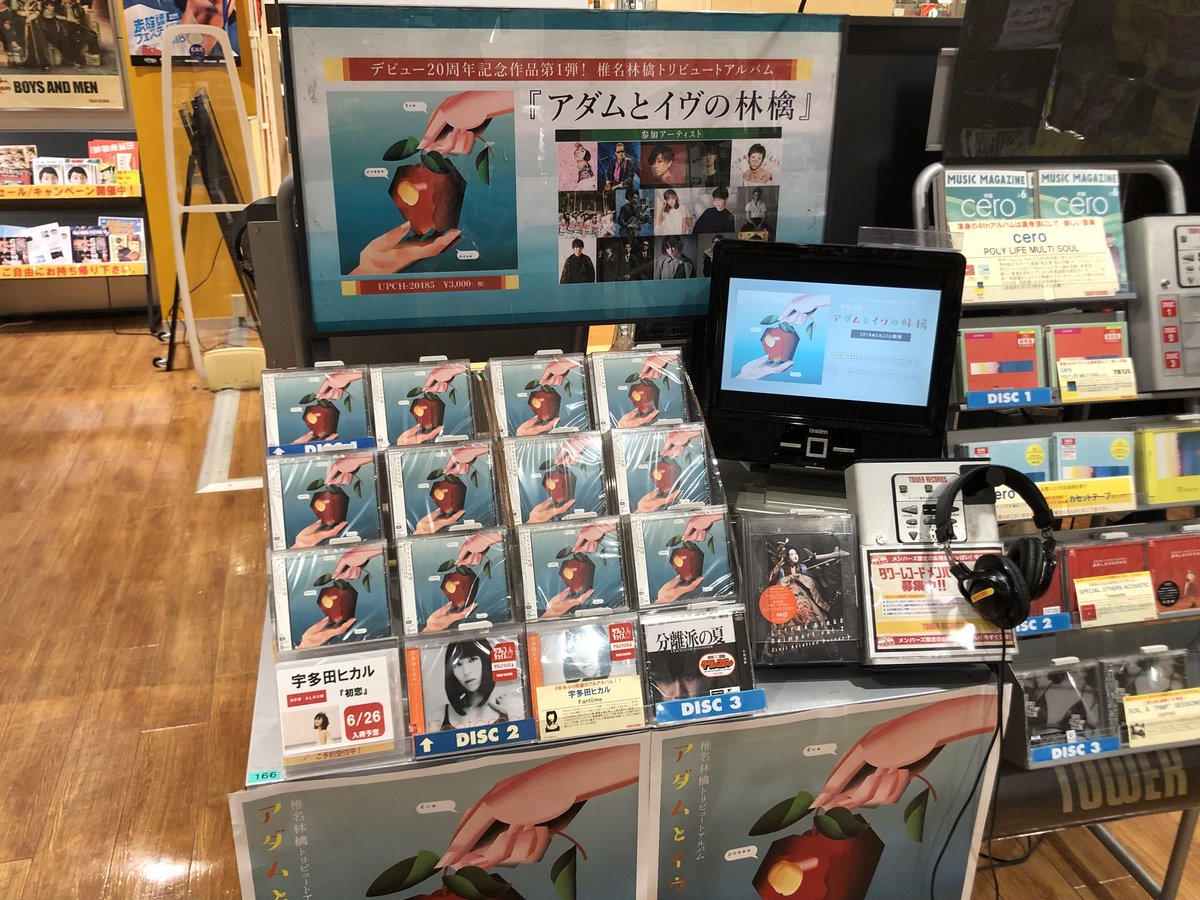 タワーレコードアミュプラザ博多店 Na Twitteru 椎名林檎 デビュー周年記念作品第1弾椎名林檎トリビュートアルバム アダムとイヴの林檎 絶賛発売中です 参加アーティストがとにかく豪華 聴きごたえ抜群の一枚ですのでご来店の際は是非チェックを