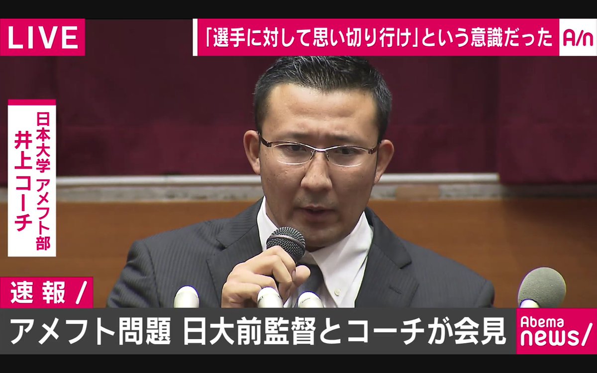 わび さび Ar Twitter 日大アメフト問題 緊急会見 20 00 内田元監督と井上コーチ 何を語る 結果的に ケガをさせた で押したいらしい いろいろ 念を押してきたのに 日大 日大アメフト部 内田正人 井上奨