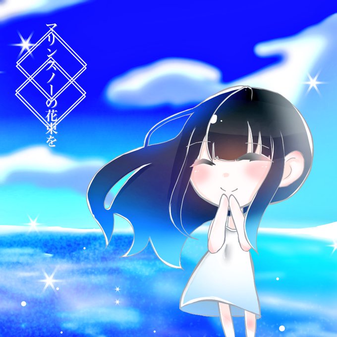 マリンスノーの花束をのtwitterイラスト検索結果 古い順
