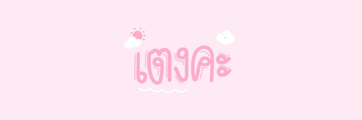 𓄹𐬹🐳’𓊆@น้องมี่ 𓊇🥨𐬹𓄹 tweet media